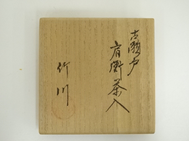 道具 ] - 道具 市川竹川造 古瀬戸肩衝茶入（共箱）□z | ネット